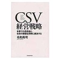 CSV経営戦略 本業での高収益と、社会の課題を同時に解決する / 名和高司  〔本〕 | HMV&BOOKS online Yahoo!店
