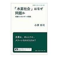 水素社会はなぜ問題か 岩波ブックレット / 小澤祥司  〔全集・双書〕 | HMV&BOOKS online Yahoo!店