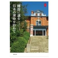韓国に遺る日本の建物を訪ねて KanKanTrip / やまだトシヒデ  〔本〕 | HMV&BOOKS online Yahoo!店