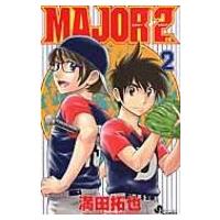 MAJOR 2nd 2 少年サンデーコミックス / 満田拓也 ミツダタクヤ  〔コミック〕 | HMV&BOOKS online Yahoo!店