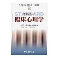 スタンダード臨床心理学 ライブラリスタンダード心理学 / 杉江征  〔全集・双書〕 | HMV&BOOKS online Yahoo!店