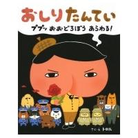 おしりたんてい ププッおおどろぼうあらわる! / トロル  〔絵本〕 | HMV&BOOKS online Yahoo!店