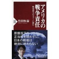 アメリカの戦争責任 戦後最大のタブーに挑む PHP新書 / 竹田恒泰  〔新書〕 | HMV&BOOKS online Yahoo!店