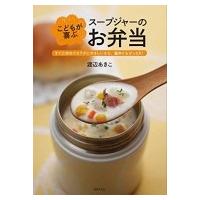 こどもが喜ぶスープジャーのお弁当 すぐに作れてカラダにやさしいから、塾弁にもぴったり! / 渡部あきこ  〔 | HMV&BOOKS online Yahoo!店