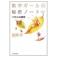 数学ガールの秘密ノート ベクトルの真実 / 結城浩  〔本〕 | HMV&BOOKS online Yahoo!店