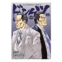 ドンケツ 15 YKコミックス / たーし  〔コミック〕 | HMV&BOOKS online Yahoo!店