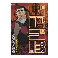 ゴルゴ13 178 魑魅魍魎の井戸 Spコミックス / さいとう・たかを  〔コミック〕 | HMV&BOOKS online Yahoo!店