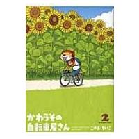 かわうその自転車屋さん 2 芳文社コミックス / こやまけいこ  〔コミック〕 | HMV&BOOKS online Yahoo!店