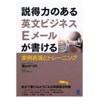 説得力のある英文ビジネスEメールが書ける 実例表現とトレーニング / 柴山かつの  〔本〕 | HMV&BOOKS online Yahoo!店