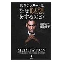 世界のエリートはなぜ瞑想をするのか / 渡邊愛子  〔本〕 | HMV&BOOKS online Yahoo!店