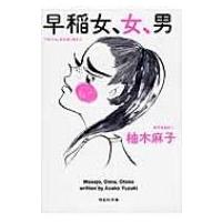 早稲女、女、男 祥伝社文庫 / 柚木麻子  〔文庫〕 | HMV&BOOKS online Yahoo!店