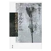 リルケ　現代の吟遊詩人 / 神品芳夫  〔本〕 | HMV&BOOKS online Yahoo!店