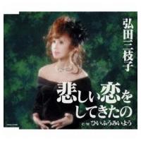 弘田三枝子 ヒロタミエコ / 悲しい恋をしてきたの  〔CD Maxi〕 | HMV&BOOKS online Yahoo!店