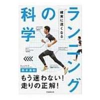確実に速くなるランニングの科学 / 鈴木清和  〔本〕 | HMV&BOOKS online Yahoo!店