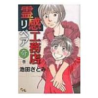 霊感工務店リペア 奇の巻 オフィスユーコミックス / 池田さとみ  〔コミック〕 | HMV&BOOKS online Yahoo!店