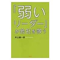 「弱いリーダー」が会社を救う / 井上健一郎  〔本〕 | HMV&BOOKS online Yahoo!店