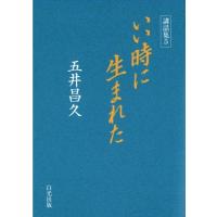 講話集 5 いい時に生まれた / 五井昌久  〔本〕 | HMV&BOOKS online Yahoo!店