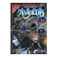 クトゥルフ神話TRPG　クトゥルフ2015 ログインテーブルトークRPGシリーズ / 坂本雅之  〔本〕 | HMV&BOOKS online Yahoo!店