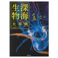 深海生物大事典 / 佐藤孝子  〔本〕 | HMV&BOOKS online Yahoo!店