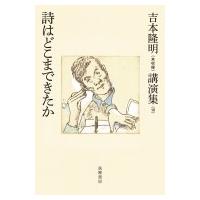 吉本隆明“未収録”講演集 10 詩はどこまできたか / 吉本隆明  〔全集・双書〕 | HMV&BOOKS online Yahoo!店