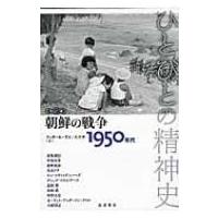 ひとびとの精神史 第2巻 / 栗原彬  〔全集・双書〕 | HMV&BOOKS online Yahoo!店