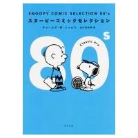 SNOOPY　COMIC　SELECTION　80’s 角川文庫 / チャールズ・M・シュルツ  〔文庫〕 | HMV&BOOKS online Yahoo!店