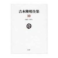 吉本隆明全集 10 1965‐1971 / 吉本隆明  〔全集・双書〕 | HMV&BOOKS online Yahoo!店