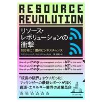 リソース・レボリューションの衝撃 100年に1度のビジネスチャンス / ステファン・ヘック  〔本〕 | HMV&BOOKS online Yahoo!店