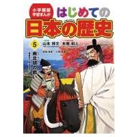 小学館版学習まんが　はじめての日本の歴史 5 南北朝の戦い / 山本博文  〔全集・双書〕 | HMV&BOOKS online Yahoo!店