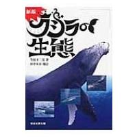 クジラの生態 / 笠松不二男  〔本〕 | HMV&BOOKS online Yahoo!店