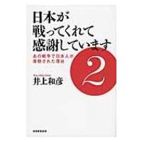 日本が戦ってくれて感謝しています 2 あの戦争で日本人が尊敬された理由 / 井上和彦（作家）  〔本〕 | HMV&BOOKS online Yahoo!店