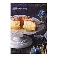 魔法のケーキ 焼くと3つの“層”ができる、不思議でおいしいお菓子 / 荻田尚子  〔本〕 | HMV&BOOKS online Yahoo!店