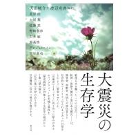 大震災の生存学 / 渡辺克典  〔本〕 | HMV&BOOKS online Yahoo!店