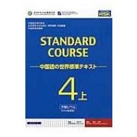 スタンダードコース中国語 中国語の世界標準テキスト 4上 / 中国国家漢語国際推進事務室  〔本〕 | HMV&BOOKS online Yahoo!店