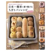 日本一簡単に家で焼けるちぎりパンレシピ Tjmook / Backe晶子  〔ムック〕 | HMV&BOOKS online Yahoo!店