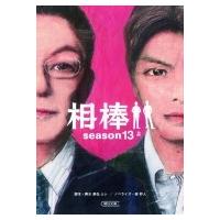 相棒　season13 上 朝日文庫 / 碇卯人  〔文庫〕 | HMV&BOOKS online Yahoo!店