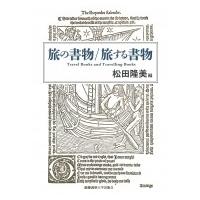 旅の書物 / 旅する書物 / 松田隆美  〔本〕 | HMV&BOOKS online Yahoo!店