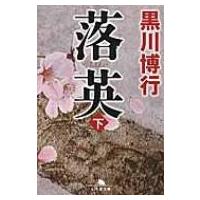 落英 下 幻冬舎文庫 / 黒川博行  〔文庫〕 | HMV&BOOKS online Yahoo!店