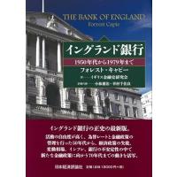 イングランド銀行 1950年代から1979年まで / フォレスト・キャピー  〔本〕 | HMV&BOOKS online Yahoo!店
