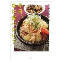 今日、なに食べたい? / コウケンテツ  〔本〕 | HMV&BOOKS online Yahoo!店