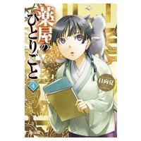 薬屋のひとりごと 4 ヒーロー文庫 / 日向夏  〔文庫〕 | HMV&BOOKS online Yahoo!店