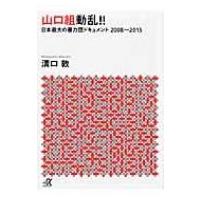 山口組動乱!! 日本最大の暴力団ドキュメント2008〜2015 講談社プラスアルファ文庫 / 溝口敦  〔文庫〕 | HMV&BOOKS online Yahoo!店