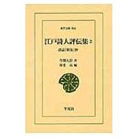 江戸詩人評伝集 2 詩誌『雅友』抄 東洋文庫 / 今関天彭  〔文庫〕 | HMV&BOOKS online Yahoo!店