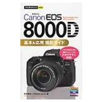 Canon　EOS　8000D　基本 &amp; 応用　撮影ガイド 今すぐ使えるかんたんmini / 中村貴史  〔本〕 | HMV&BOOKS online Yahoo!店