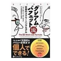 グレアム・バフェット流投資のスクリーニングモデル 「安く買って、高く売る」中長期投資の奥義 ウィザー | HMV&BOOKS online Yahoo!店