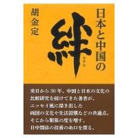 日本と中国の絆 / 胡金定  〔本〕 | HMV&BOOKS online Yahoo!店