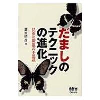 だましのテクニックの進化 昆虫の擬態の不思議 / 藤原晴彦  〔本〕 | HMV&BOOKS online Yahoo!店