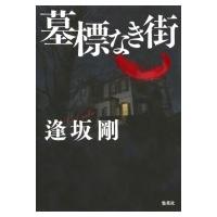 墓標なき街 / 逢坂剛  〔本〕 | HMV&BOOKS online Yahoo!店