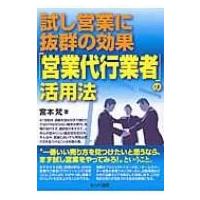 試し営業に抜群の効果　「営業代行業者」の活用法 / 宮本梵  〔本〕 | HMV&BOOKS online Yahoo!店