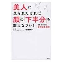 美人に見られたければ顔の「下半分」を鍛えなさい! 歯科医が教える整形級美顔術 講談社の実用BOOK / 是枝伸子 | HMV&BOOKS online Yahoo!店